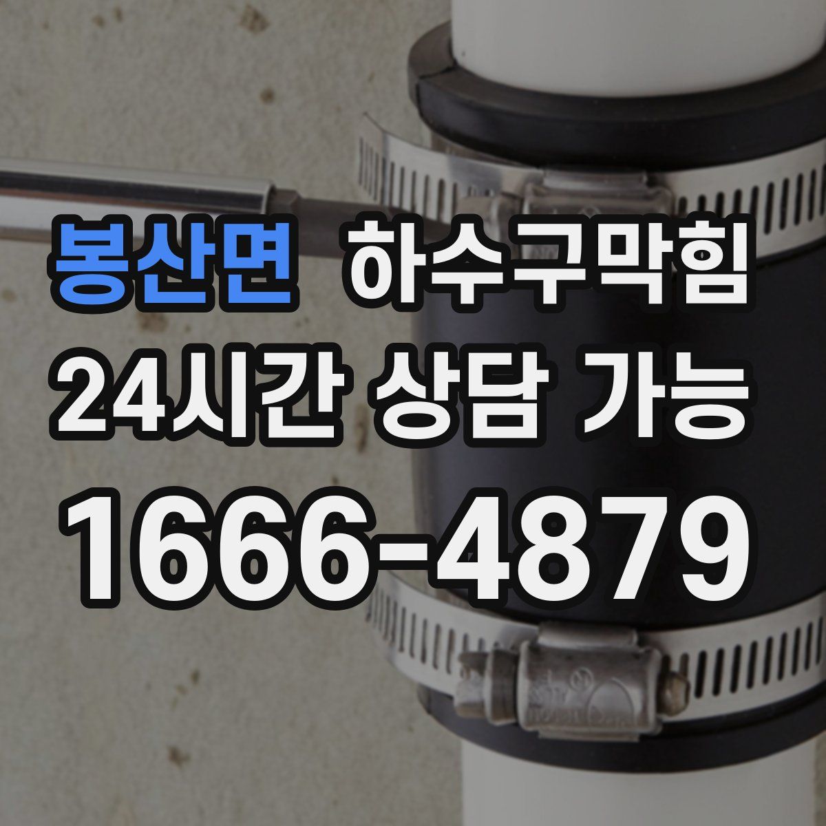 봉산면 하수구막힘