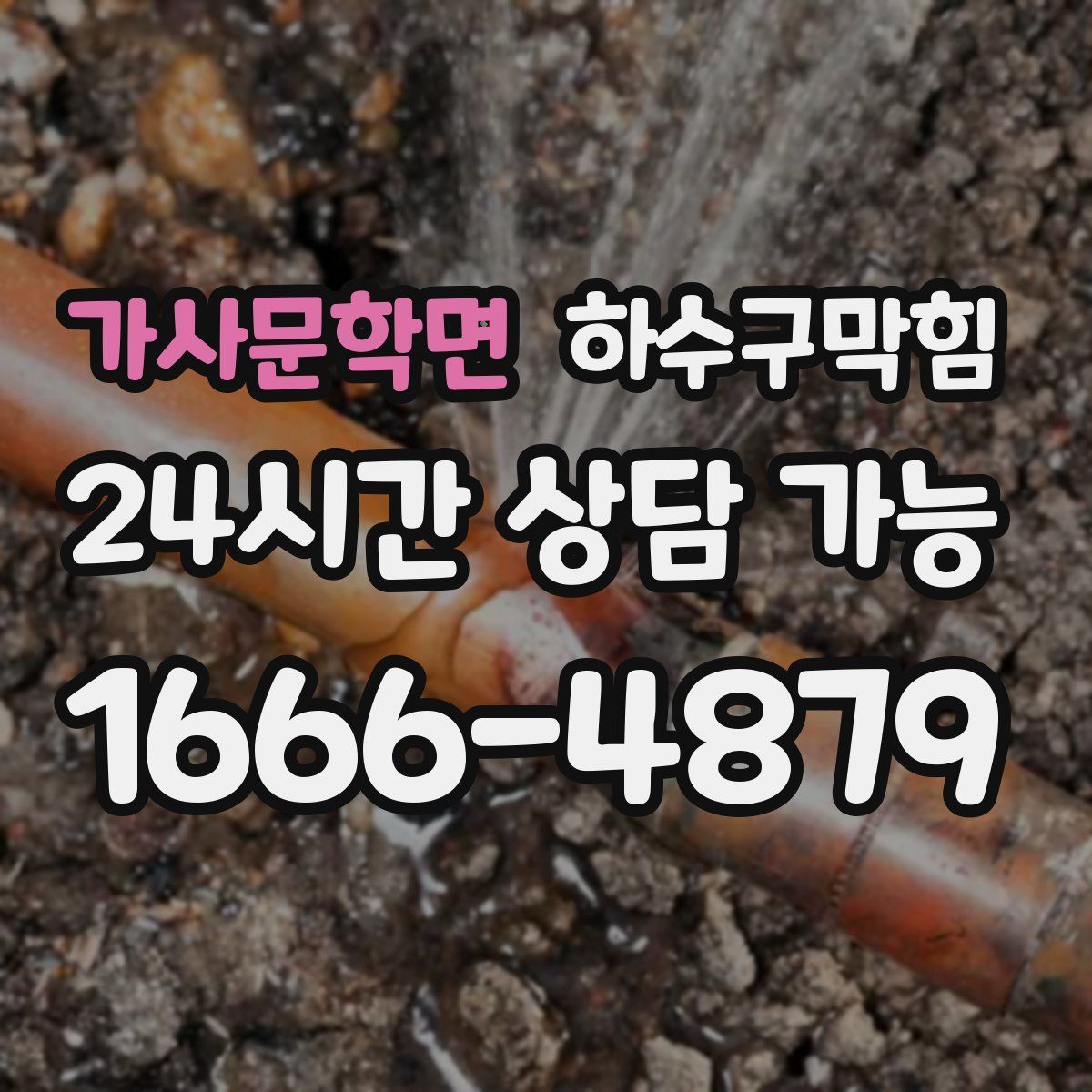 가사문학면 하수구막힘