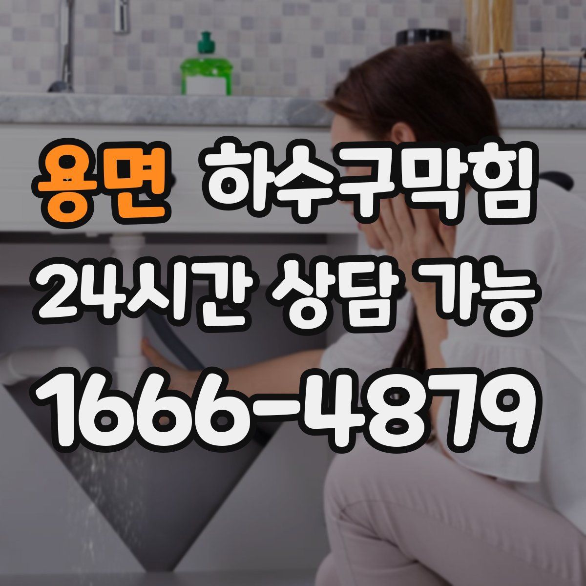 용면 하수구막힘