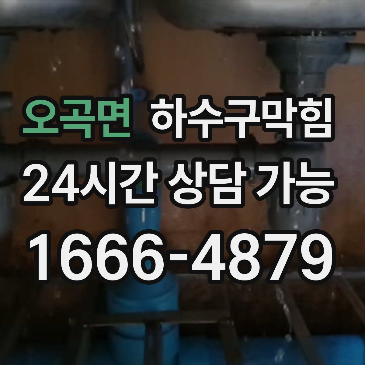 오곡면 하수구막힘 물류센터 지하 배수 관리 솔루션