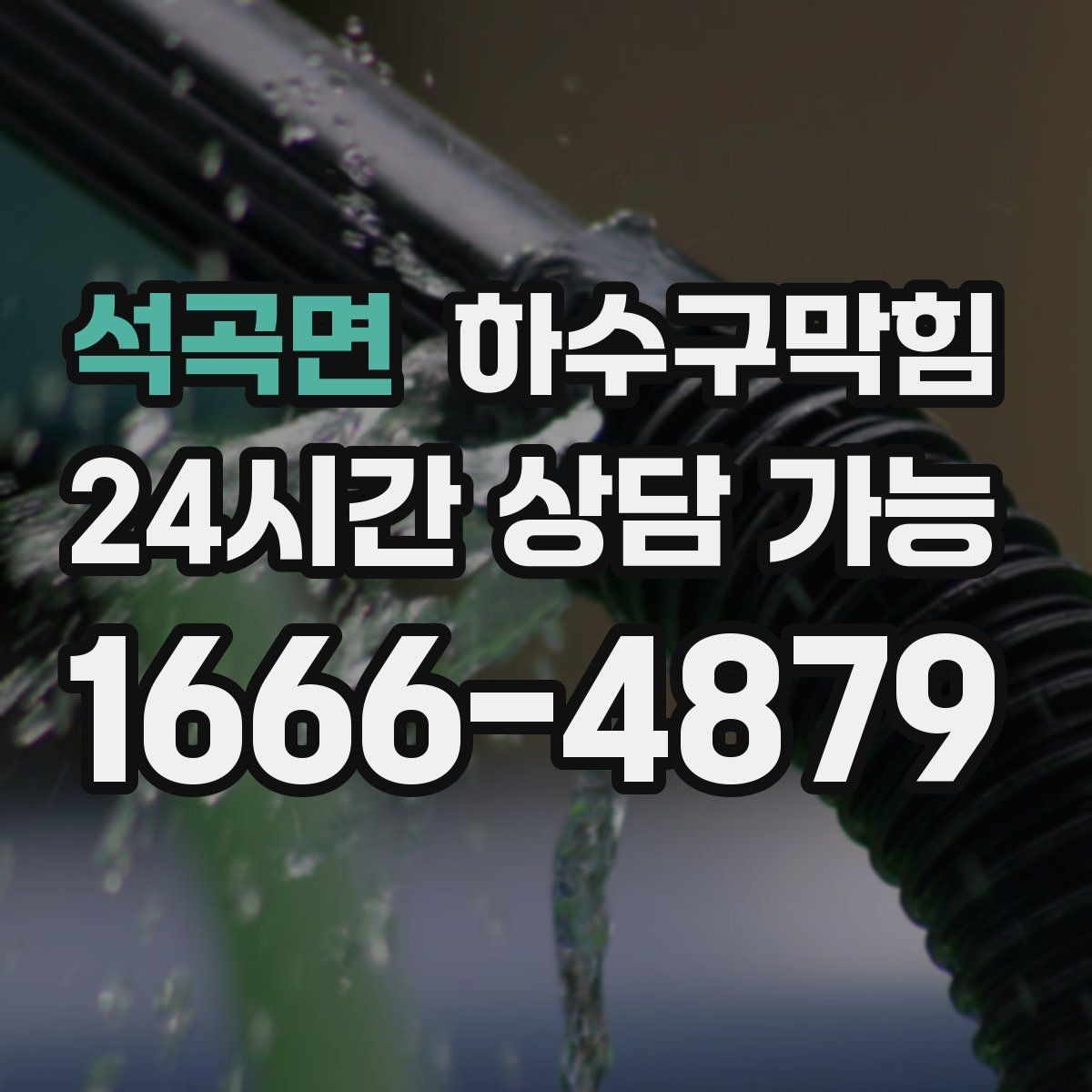 석곡면 하수구막힘 식당 화장실역류와 기름 라인의 교차 장면