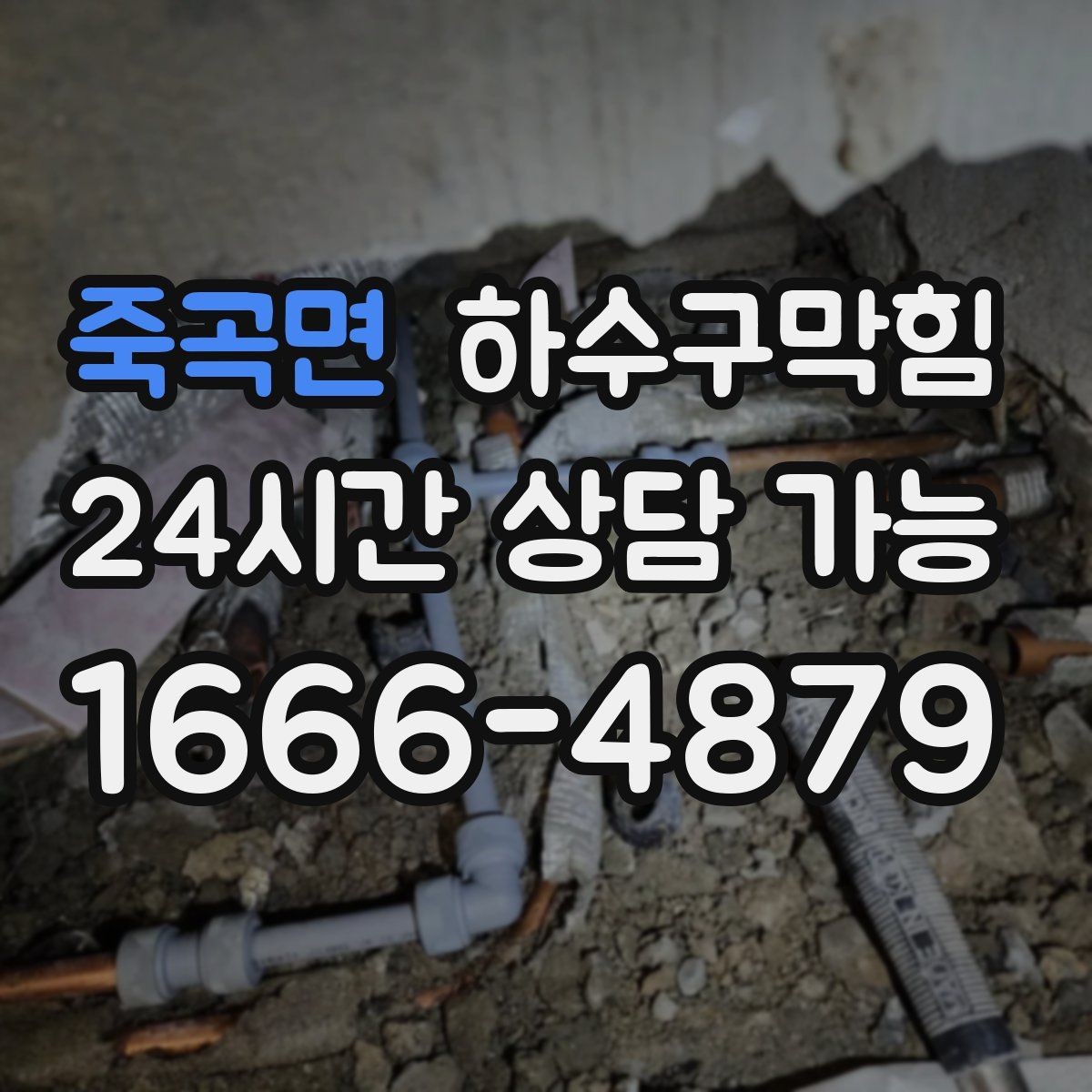 죽곡면 하수구막힘 위험 구간 표기 라벨 스티커 제공