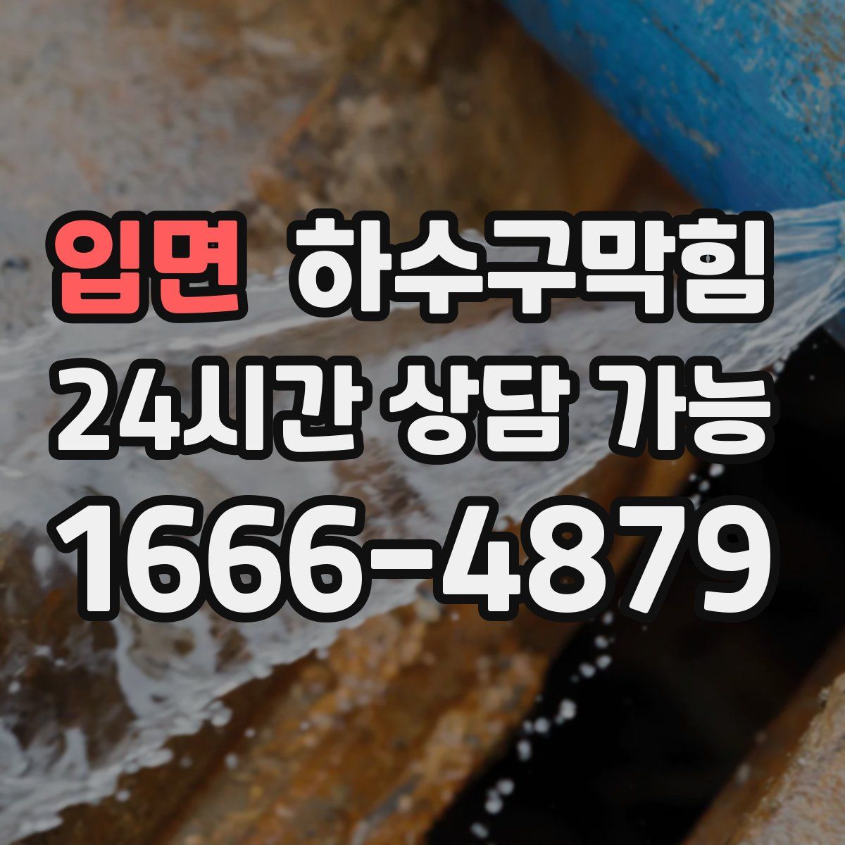 입면 하수구막힘