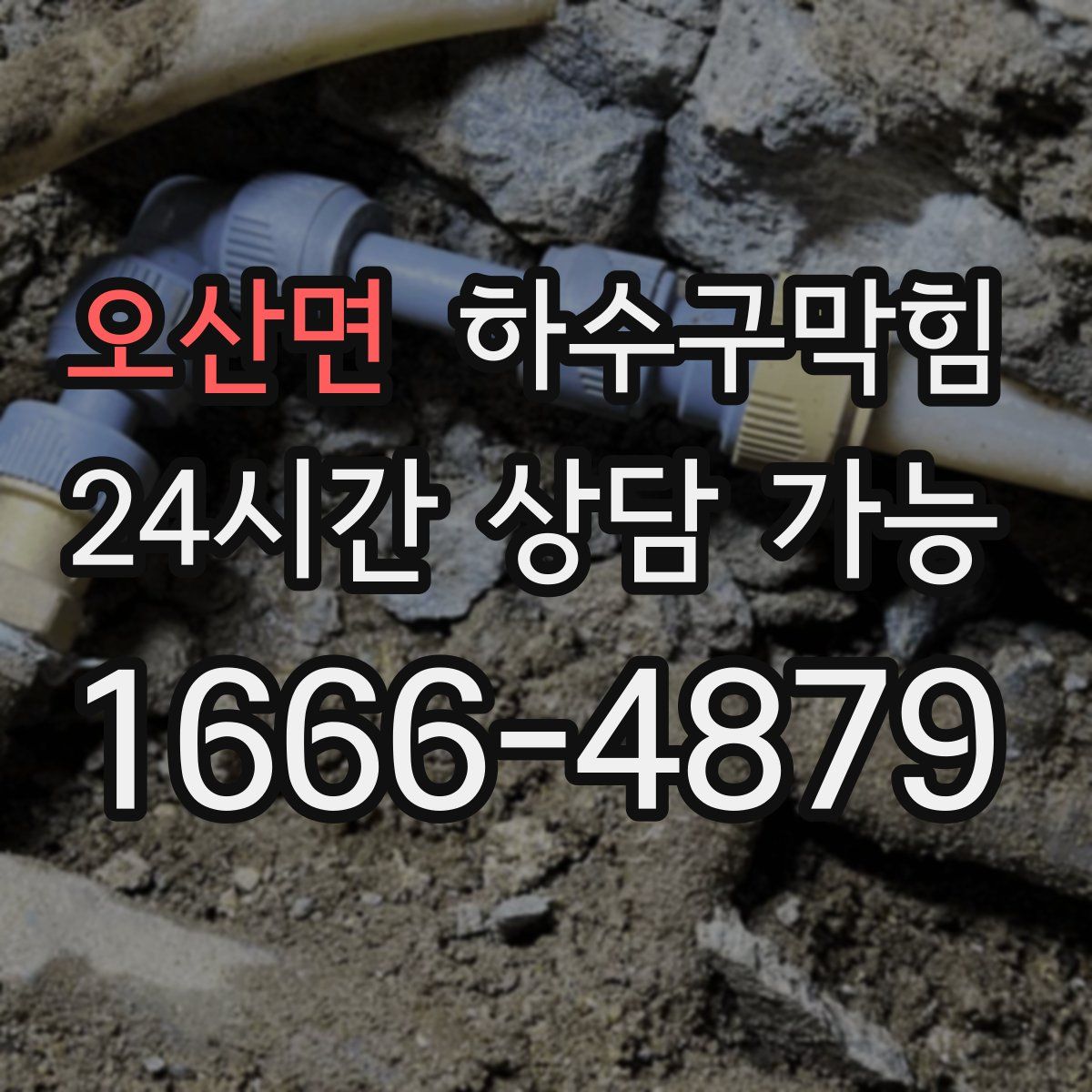 오산면 하수구막힘