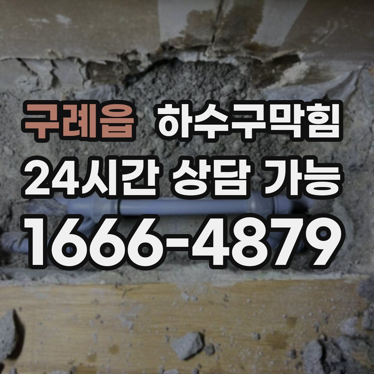 구례읍 하수구막힘