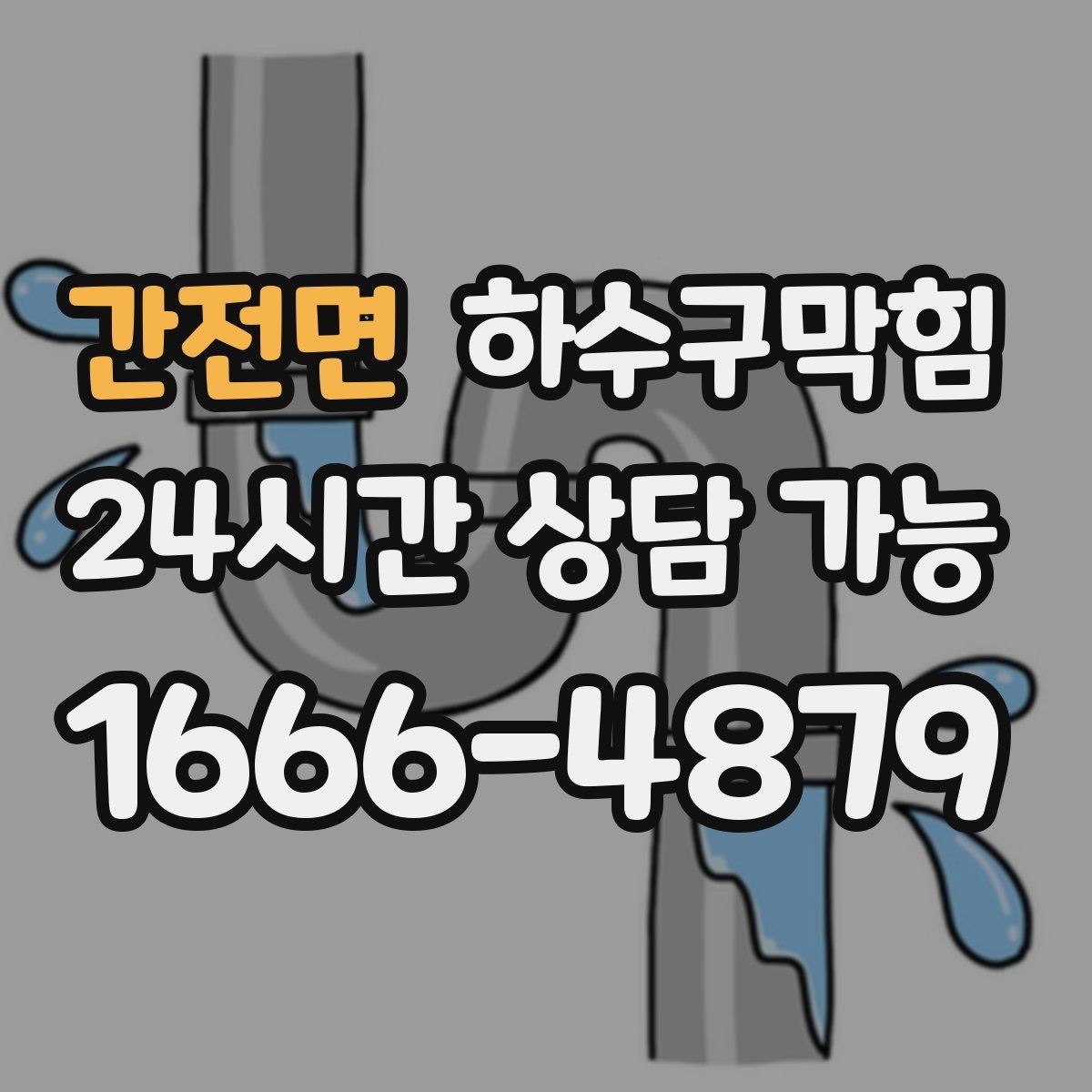 간전면 하수구막힘 식당 배수구막힘으로 주방 동선이 좁아진 날