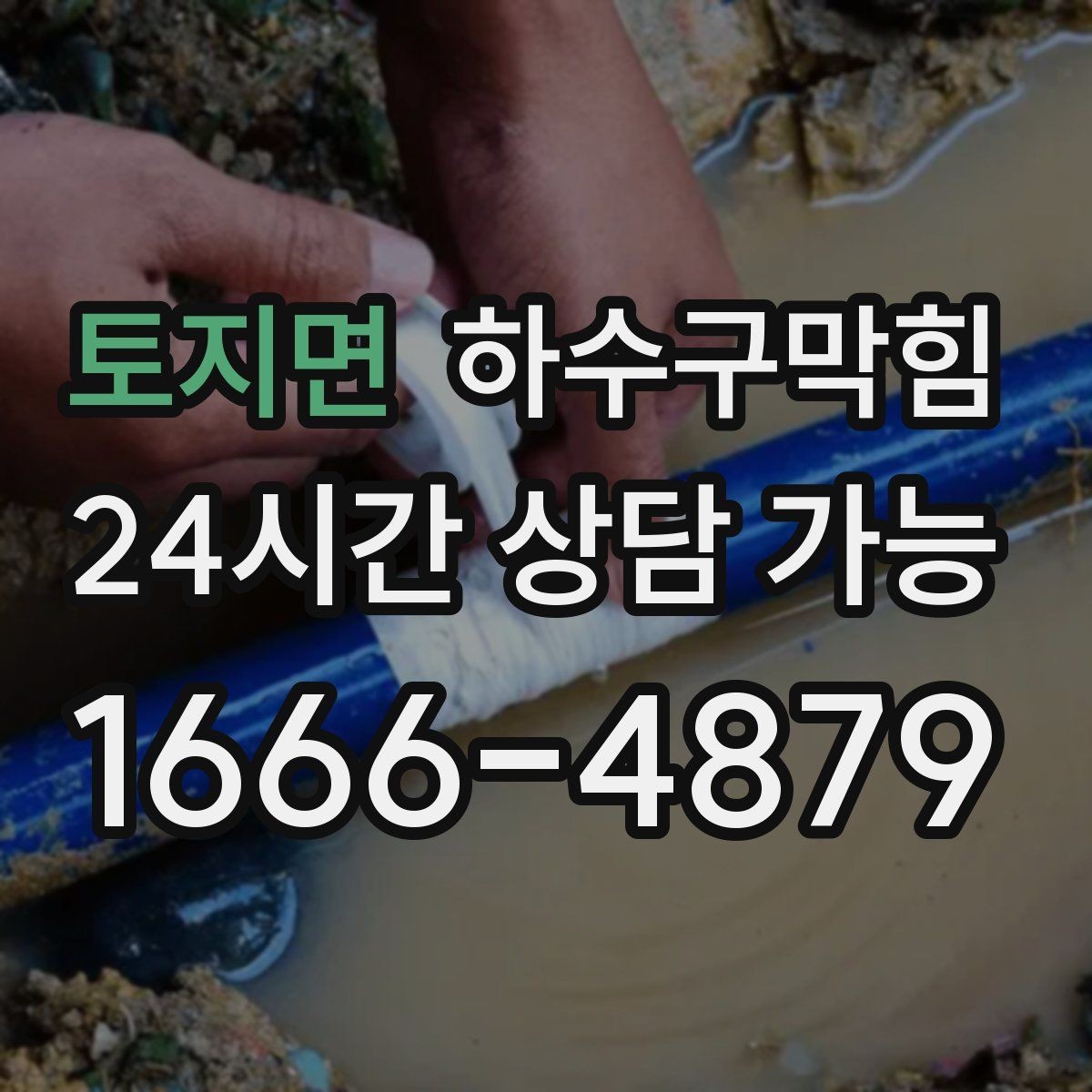 토지면 하수구막힘 변기 수위 변화 원인 추적