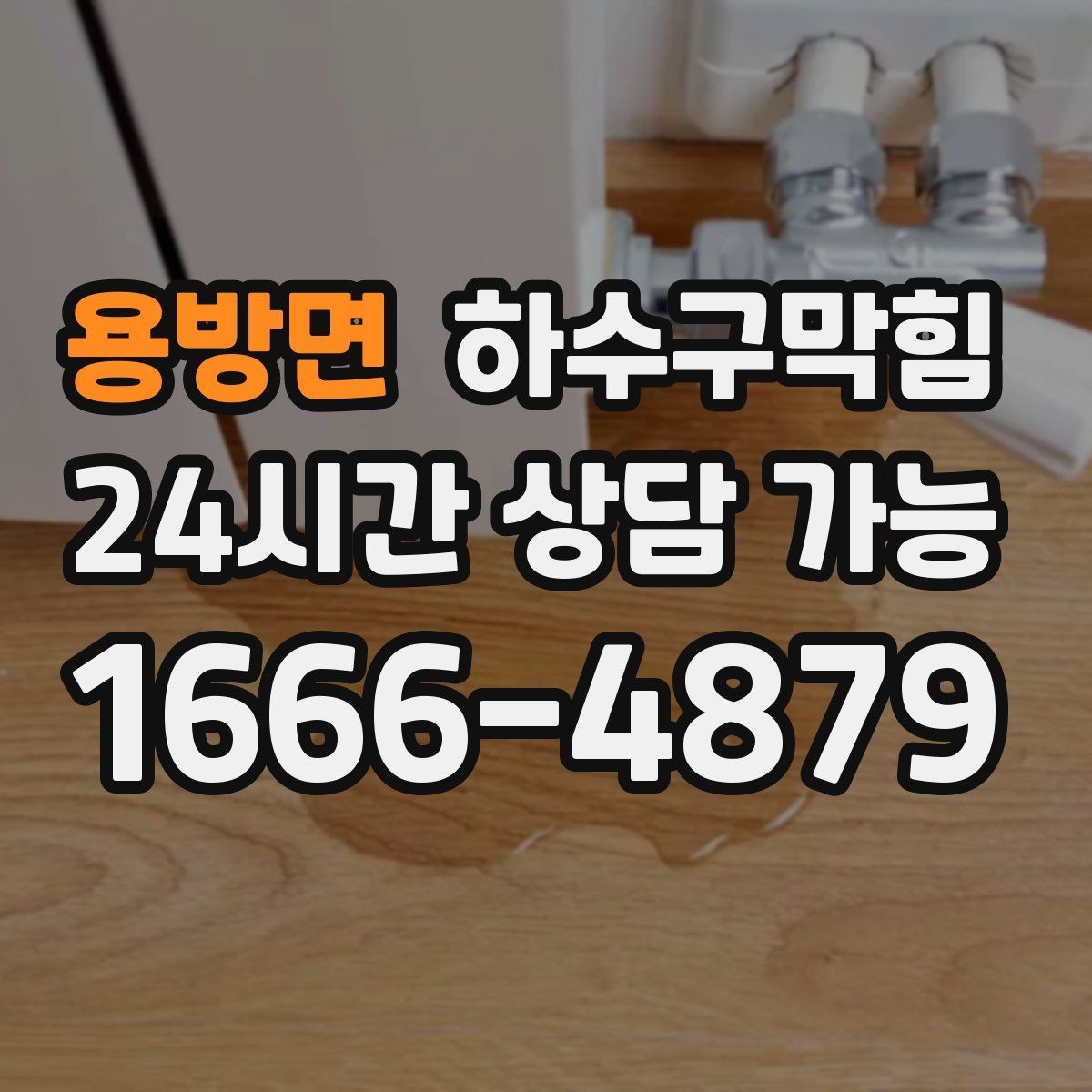 용방면 하수구막힘 온라인 접수 사진 업로드 진단