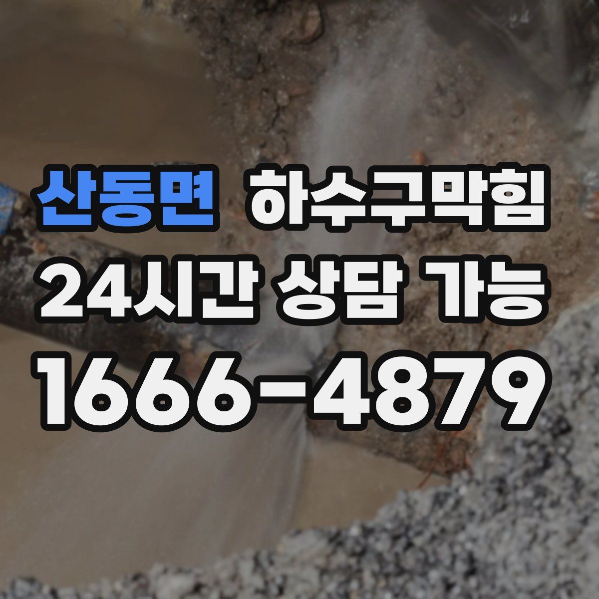 산동면 하수구막힘
