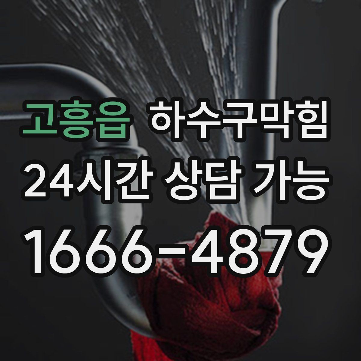 고흥읍 하수구막힘 오수 정체 냄새 분출 차단