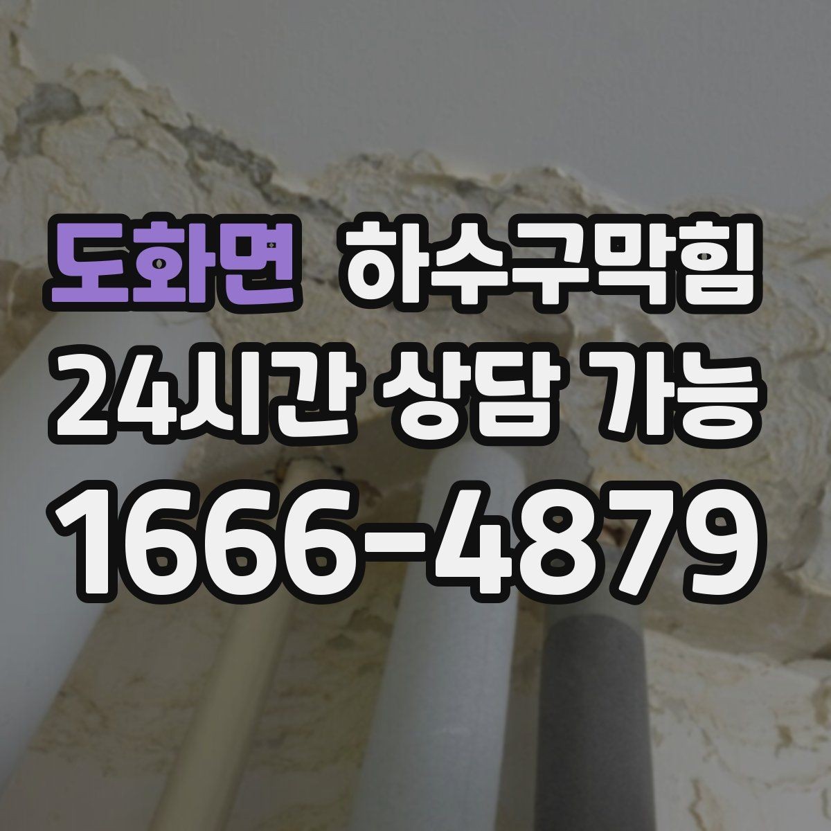 도화면 하수구막힘 항상 콜대기 평균 도착 시간 안내