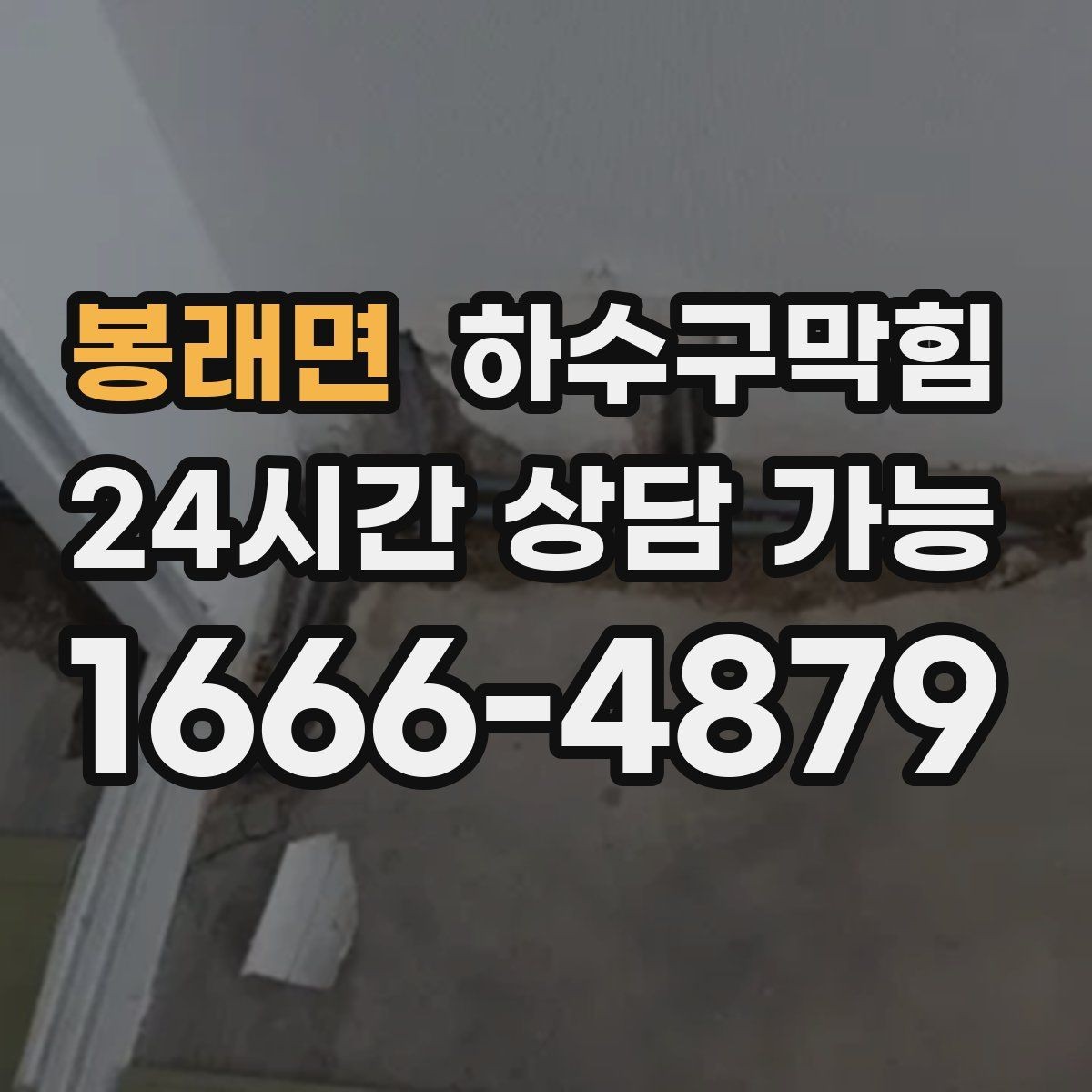 봉래면 하수구막힘 수납장 하단 보강대가 녹슨 이유