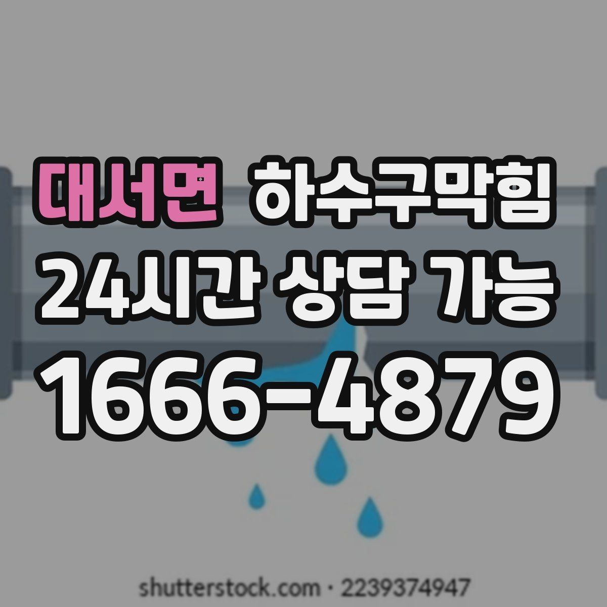 대서면 하수구막힘 엘리베이터 거울에 김이 서린 배경