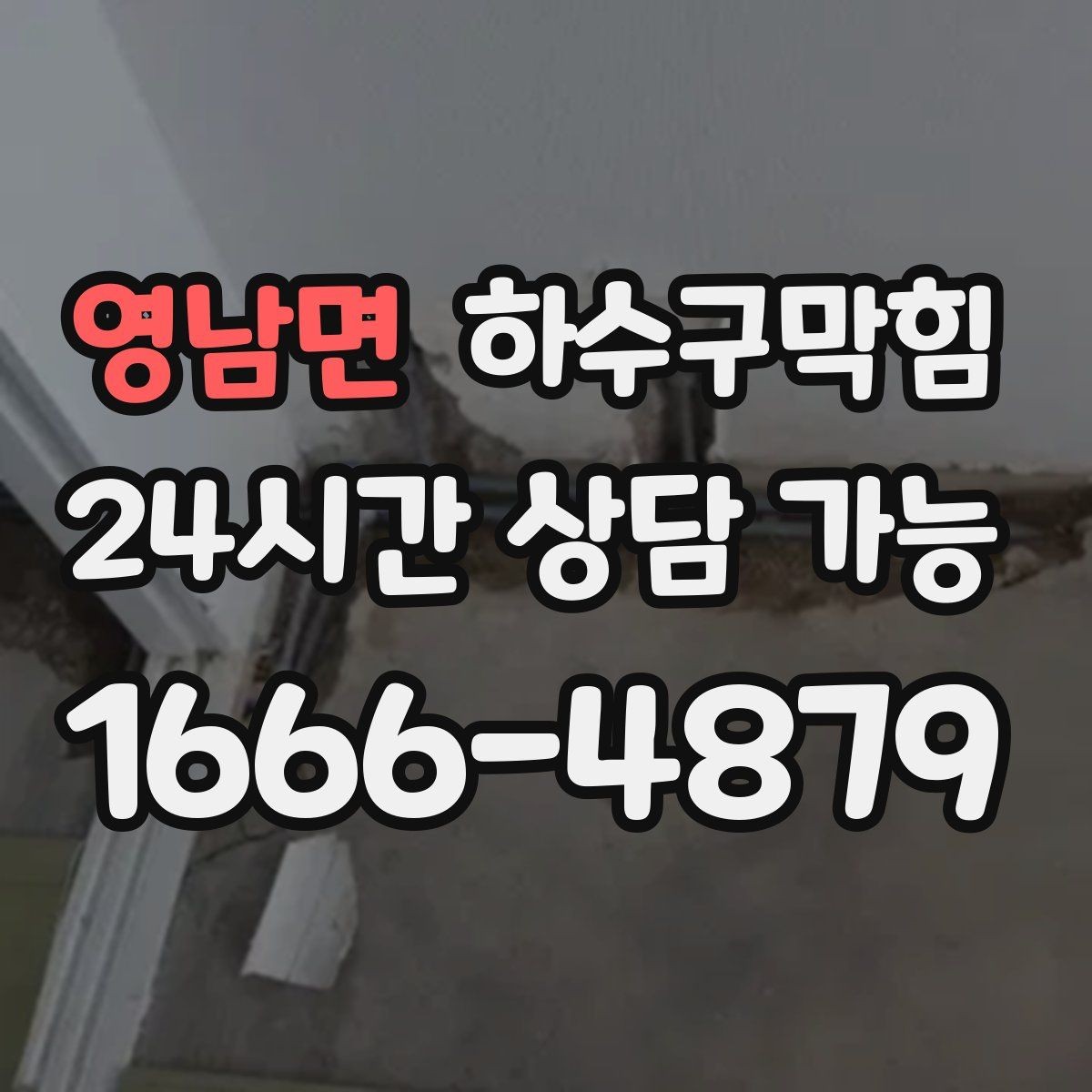 영남면 하수구막힘 미용실 변기막힘으로 거울 속 미소가 멈춘 순간