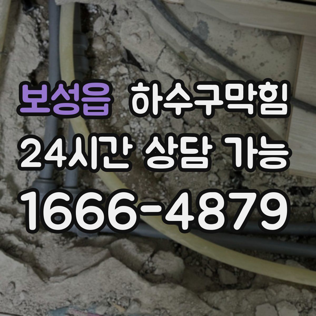 보성읍 하수구막힘