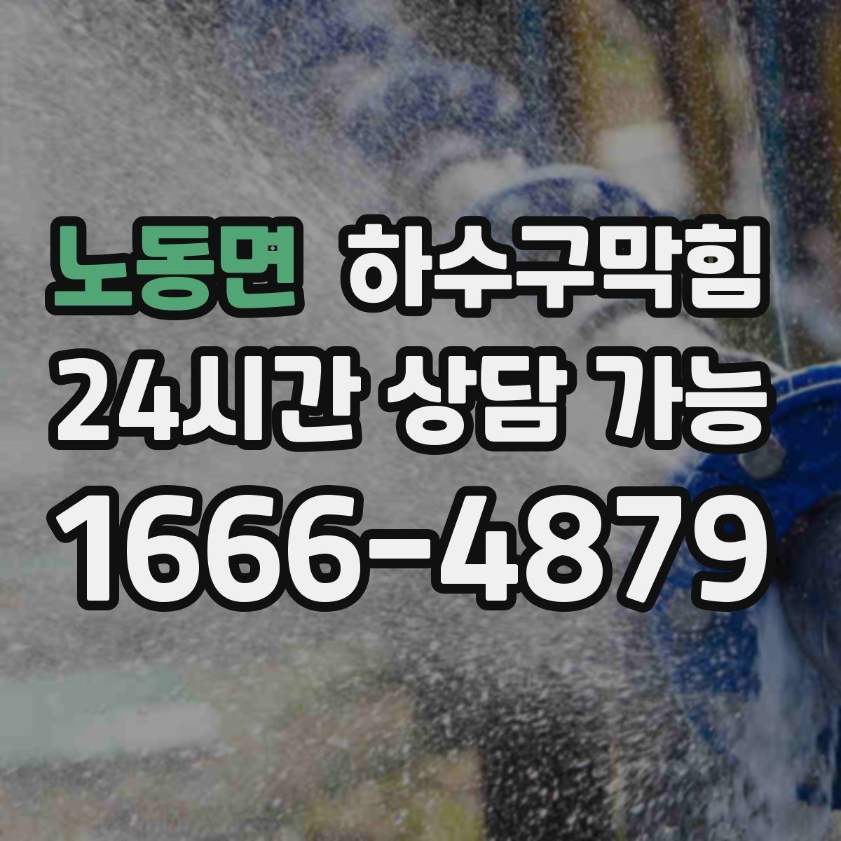 노동면 하수구막힘 손소독제 스탠드가 흔들린 사연