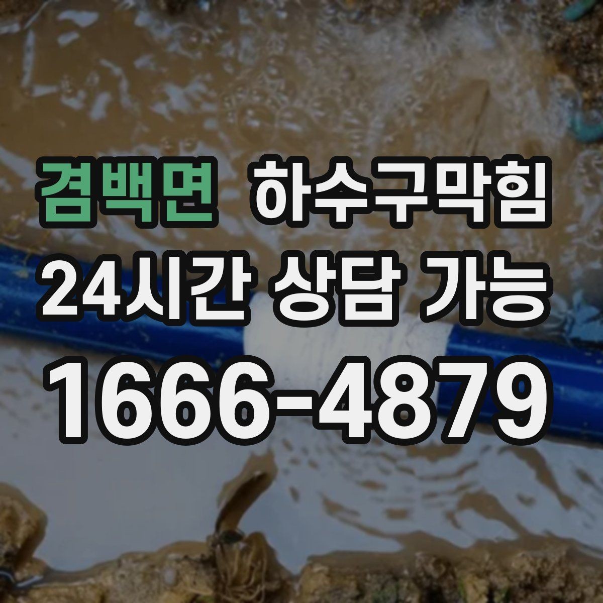 겸백면 하수구막힘 안내 화살표 스티커가 자주 떨어진 까닭