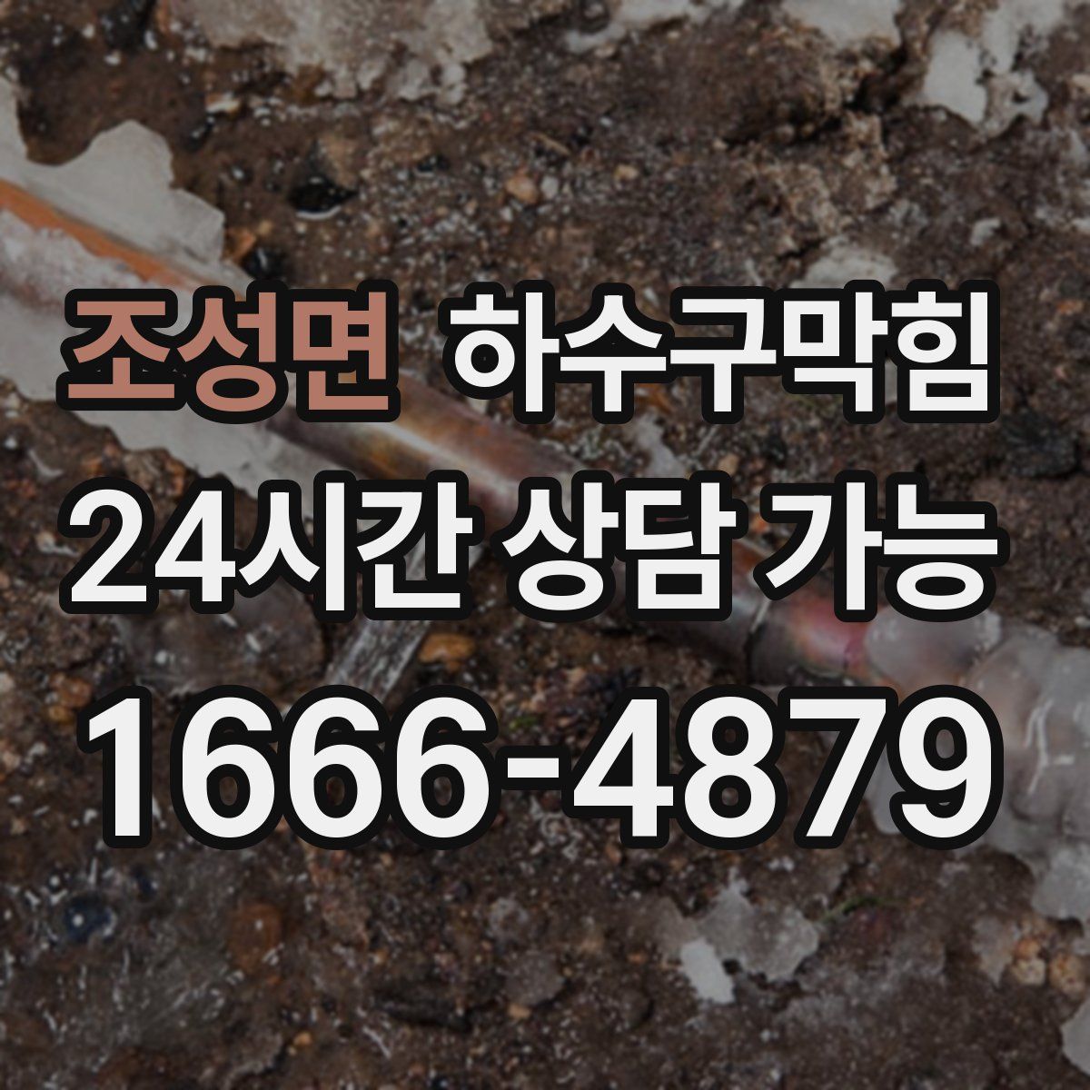 조성면 하수구막힘