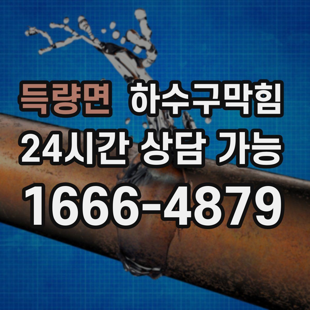 득량면 하수구막힘 아이 손 닿는 낮은 벽의 얼룩