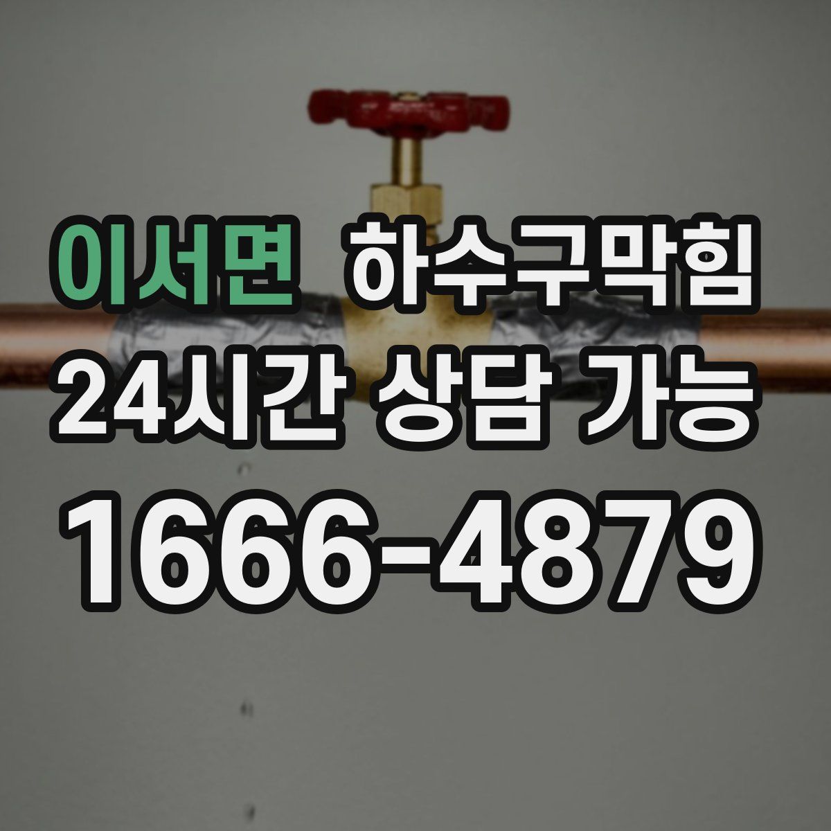 이서면 하수구막힘