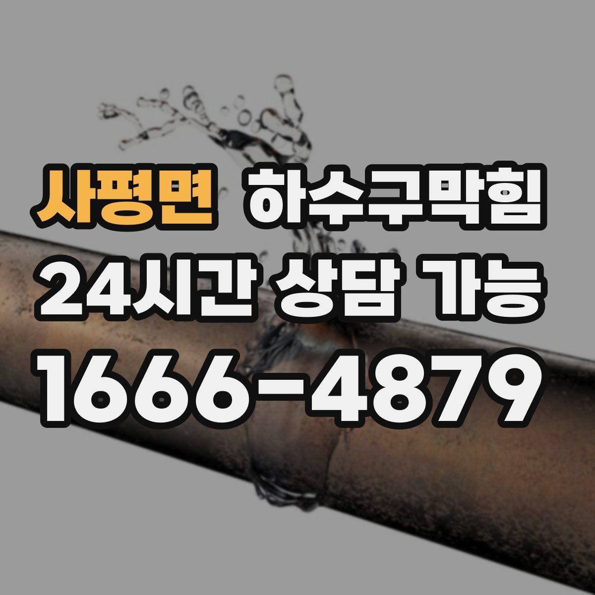 사평면 하수구막힘 관리 이력 기록이 남기는 신뢰