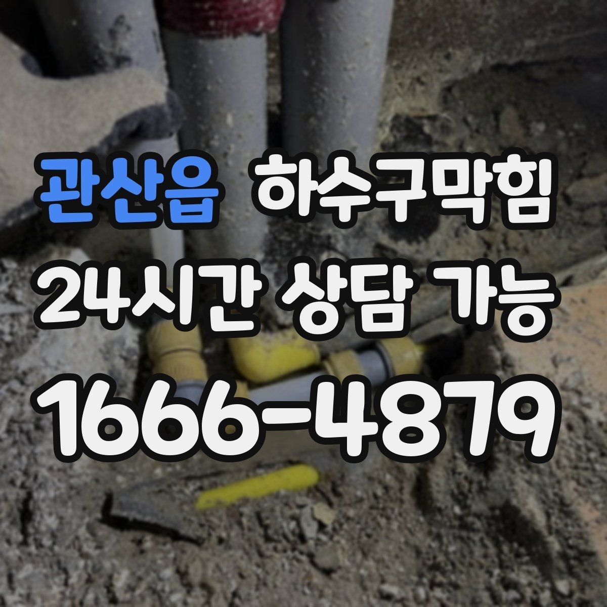 관산읍 하수구막힘 퇴근 후 전원만 껐을 뿐인데 달라진 공기