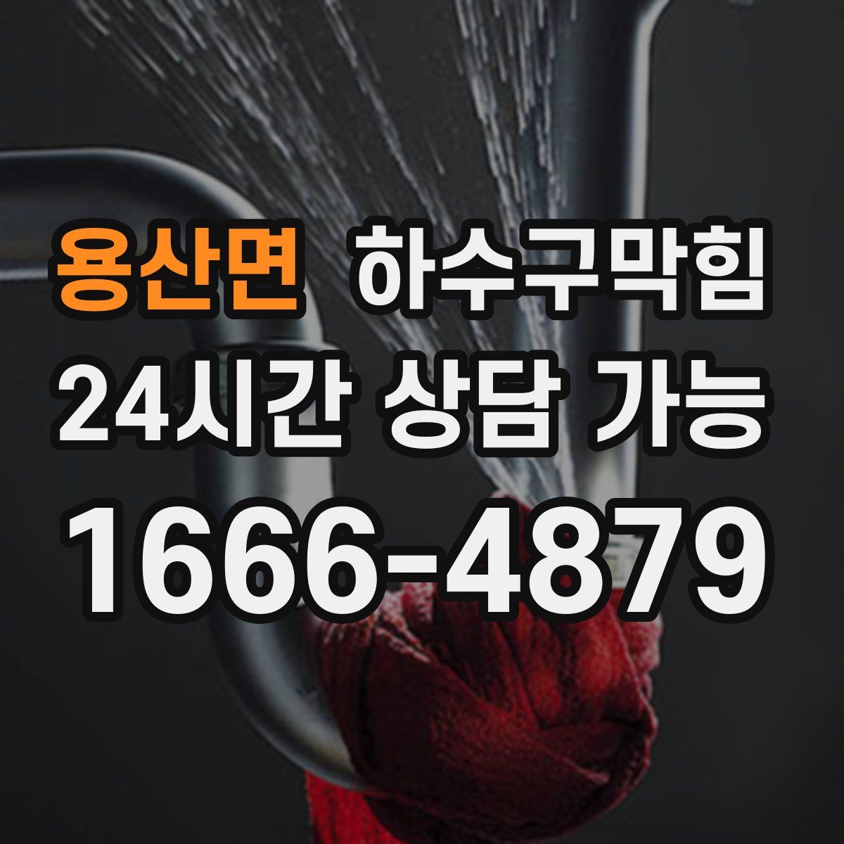 용산면 하수구막힘