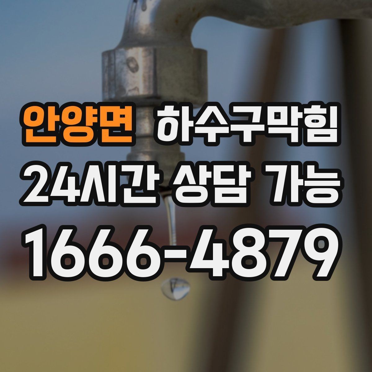 안양면 하수구막힘 공사 후 남겨진 모래가 부른 혼란