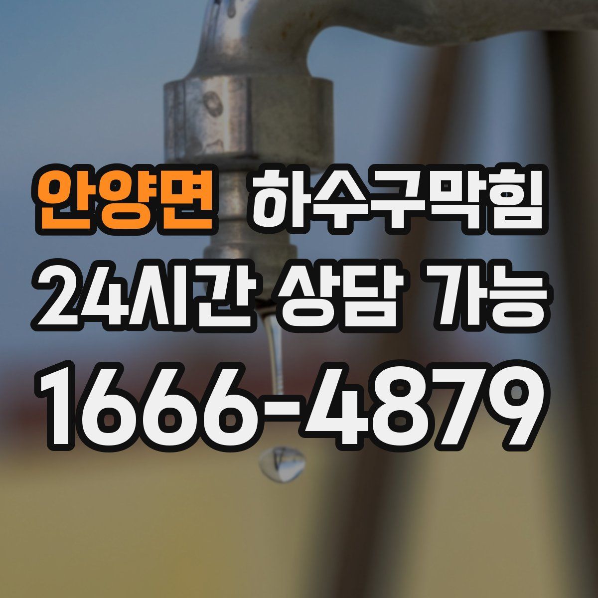 안양면 하수구막힘