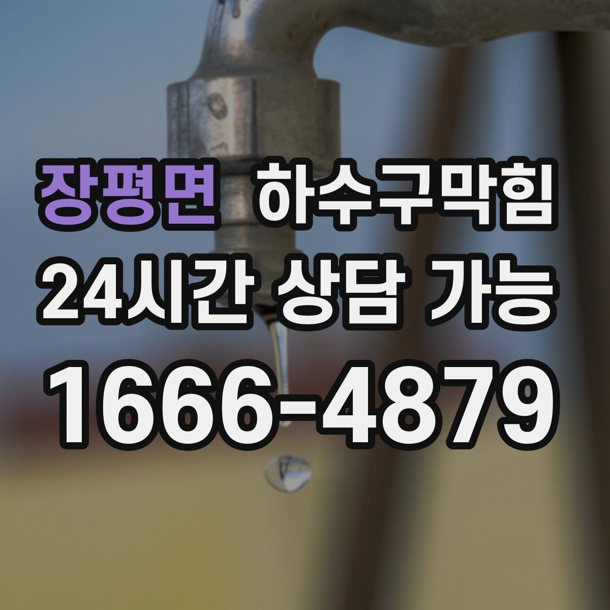 장평면 하수구막힘 분리 배관 설계 전 현황 파악