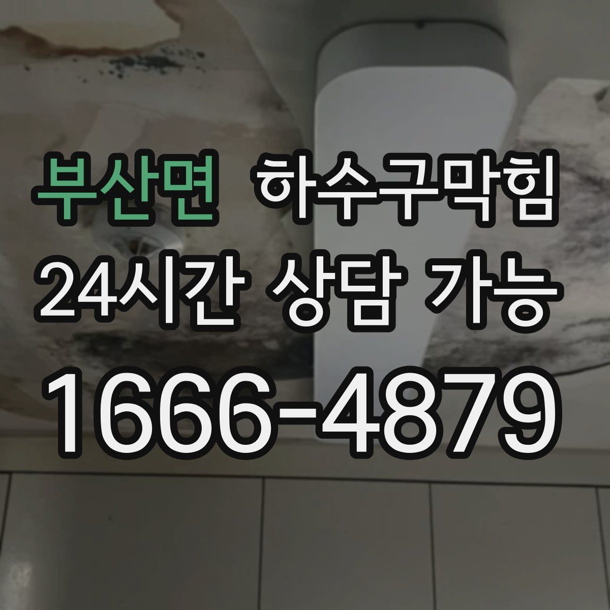 부산면 하수구막힘