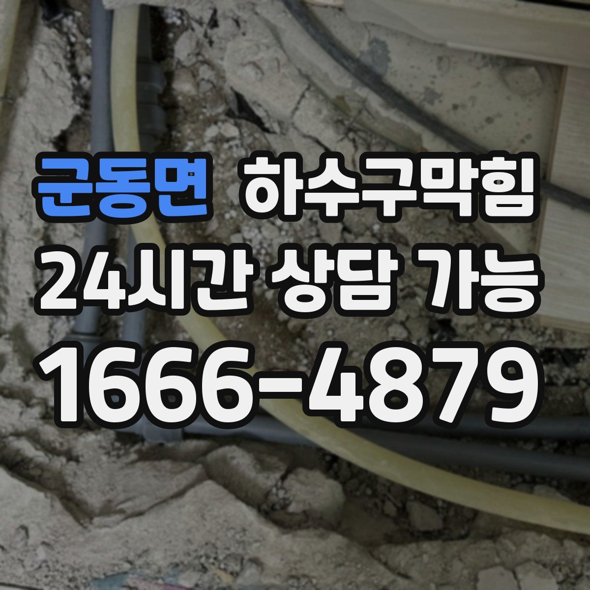 군동면 하수구막힘