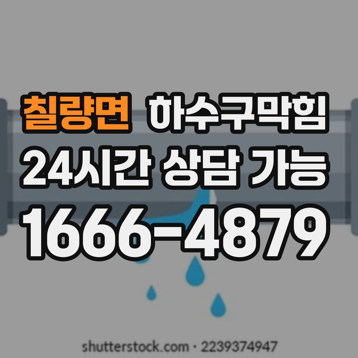 칠량면 하수구막힘 카페 배수구막힘이 향을 흔든 짧은 순간
