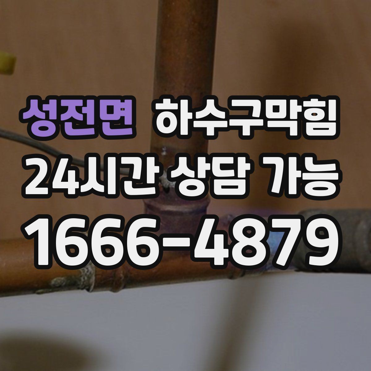 성전면 하수구막힘 전세 입주 전 사전 촬영 진단