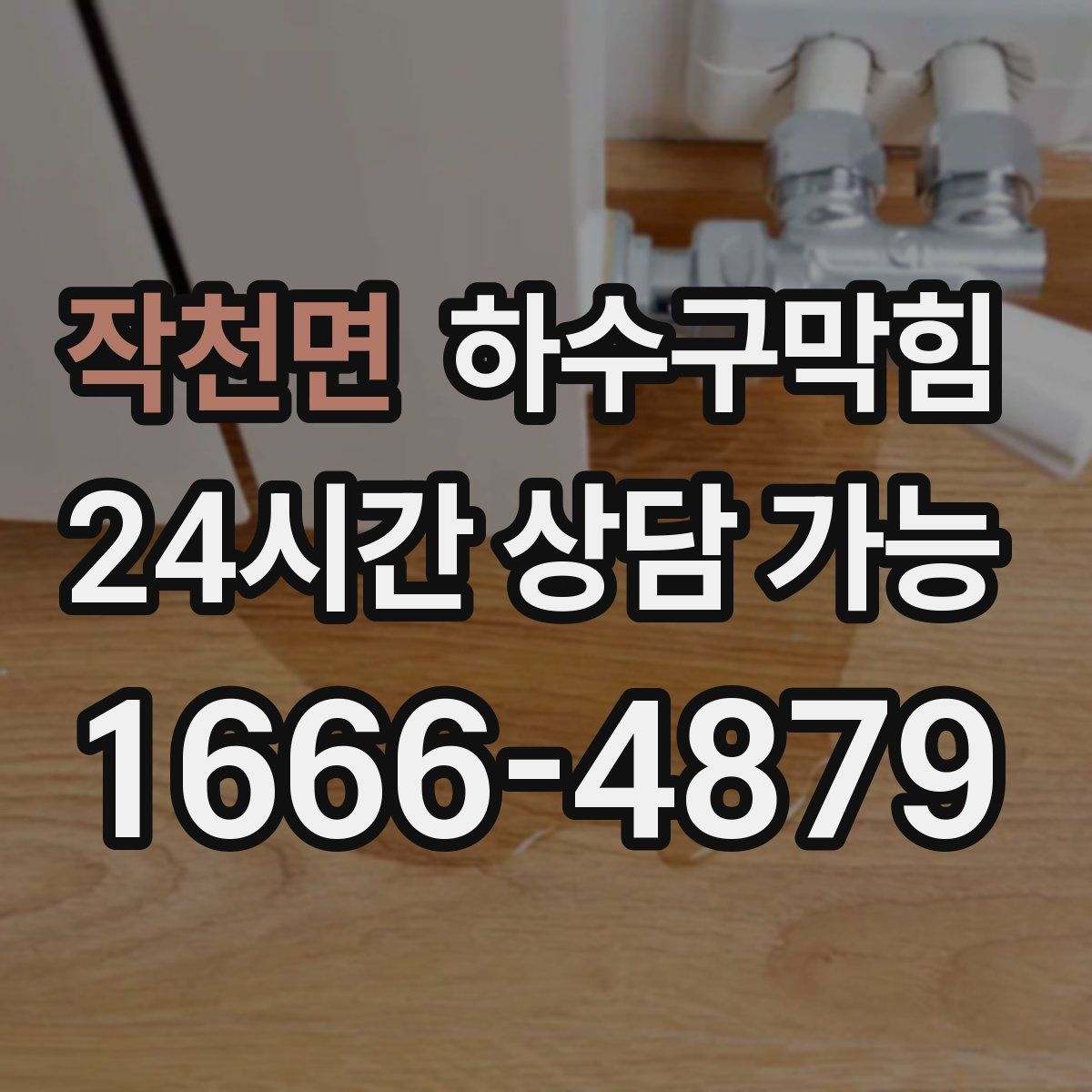 작천면 하수구막힘