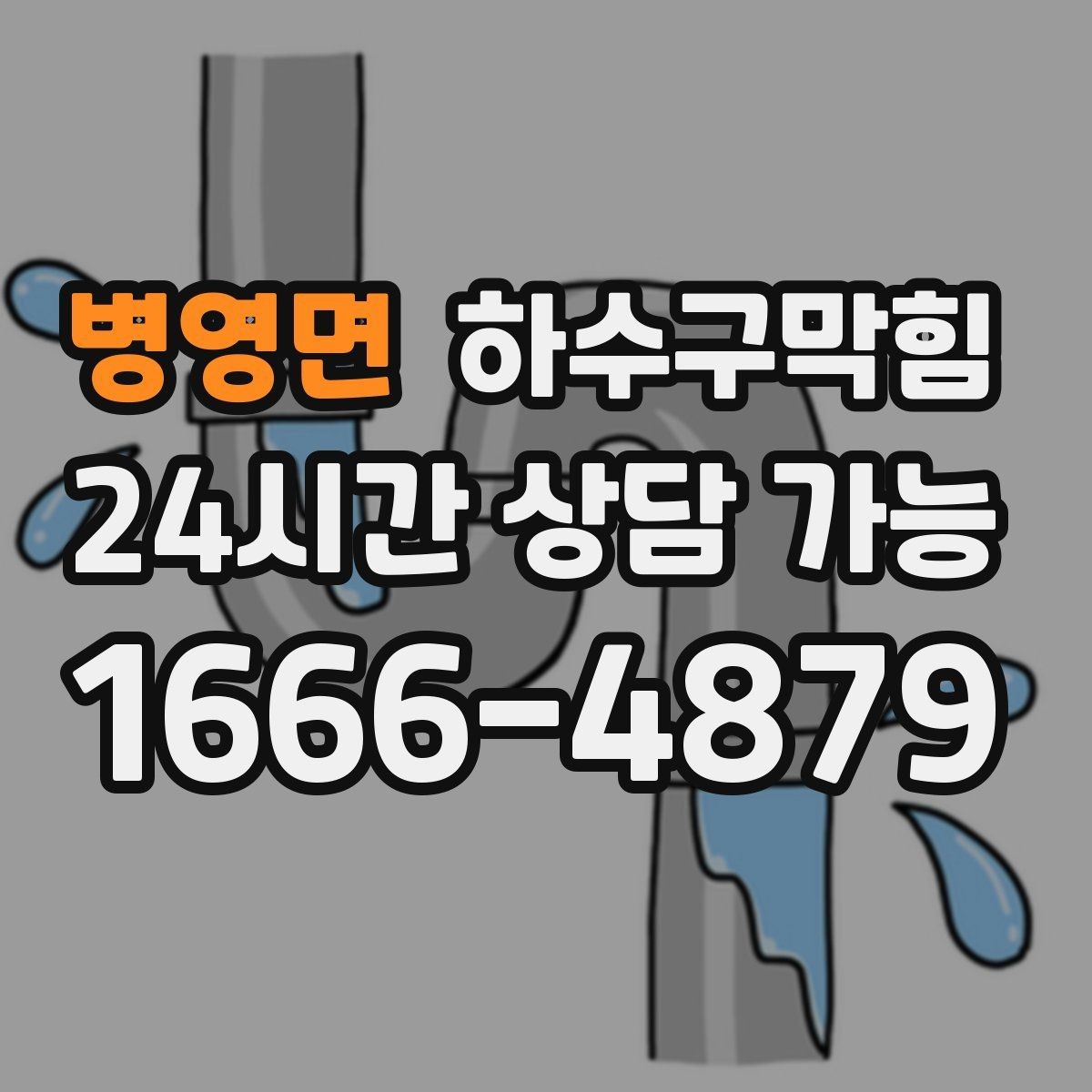 병영면 하수구막힘 백화점 공용 화장실 관리