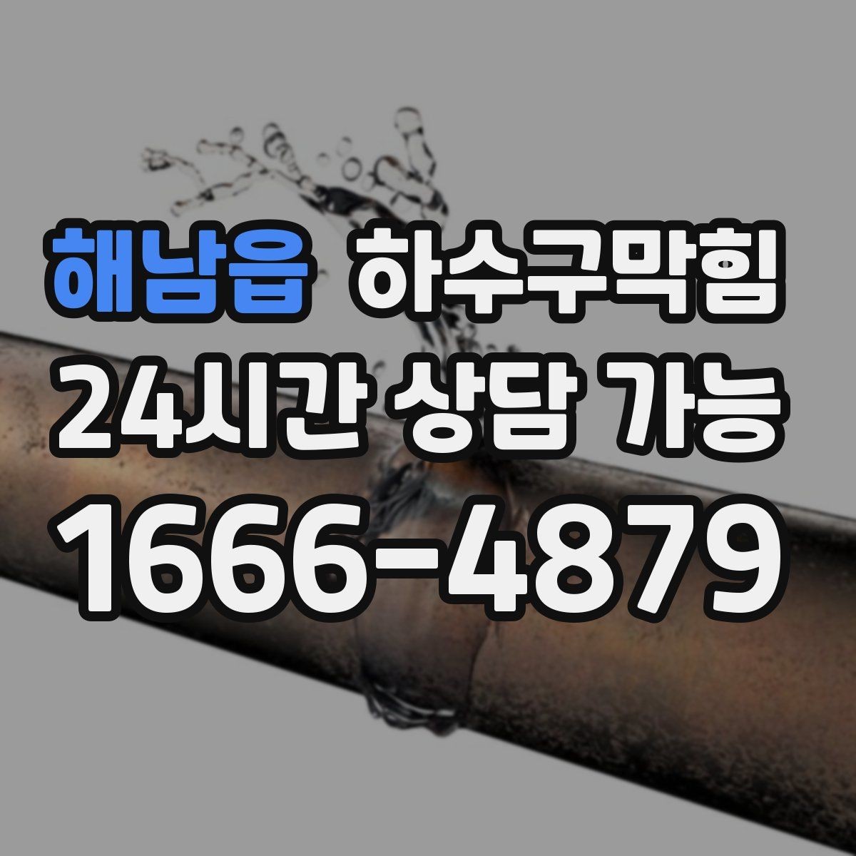 해남읍 하수구막힘 장마철 비상 연락 체계 만들기