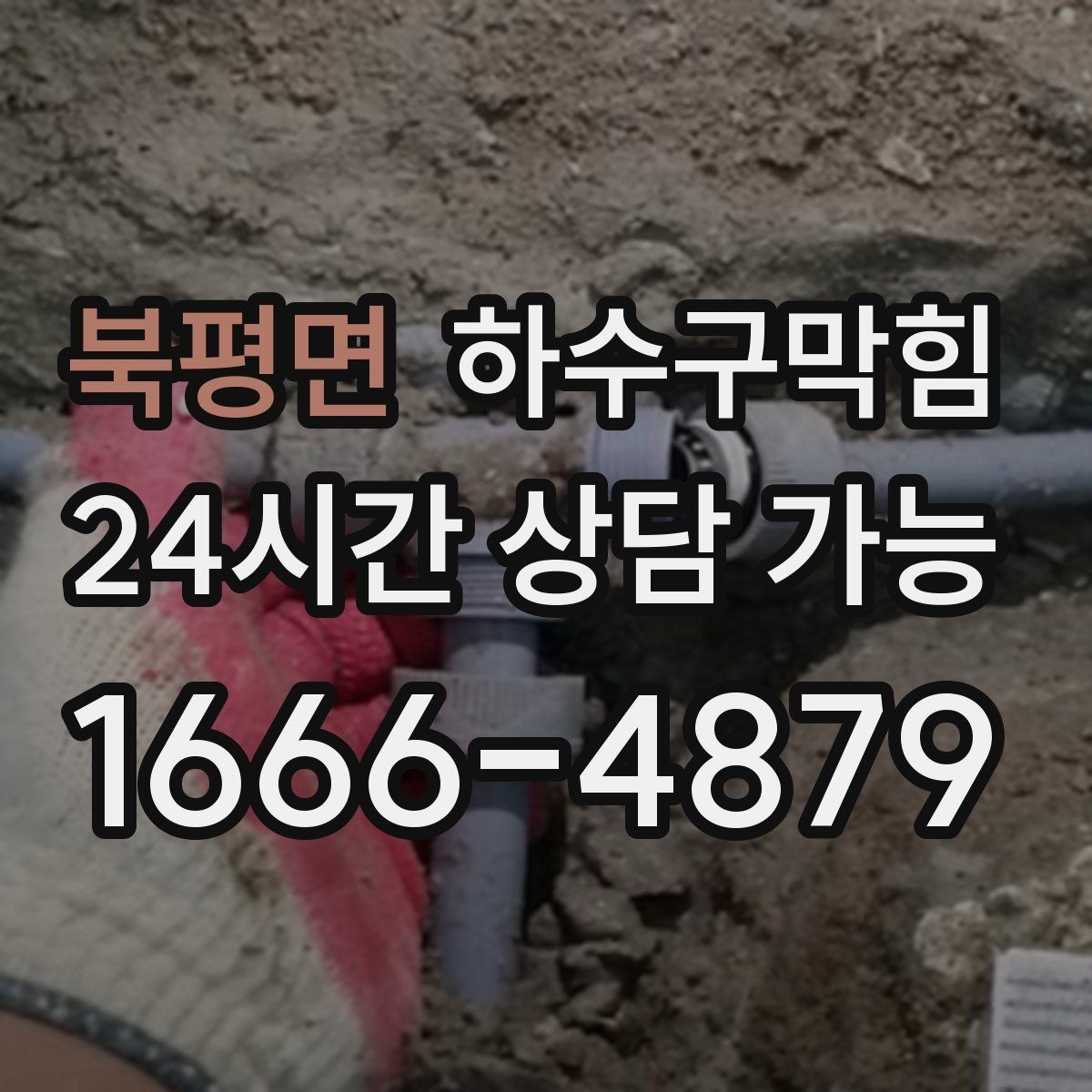 북평면 하수구막힘 코트룸 바닥에 남은 둥근 자국들