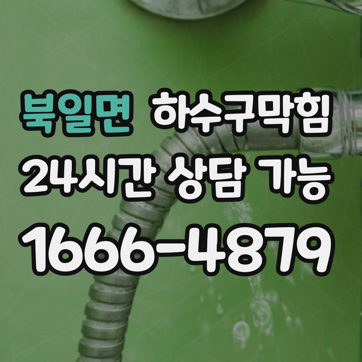 북일면 하수구막힘