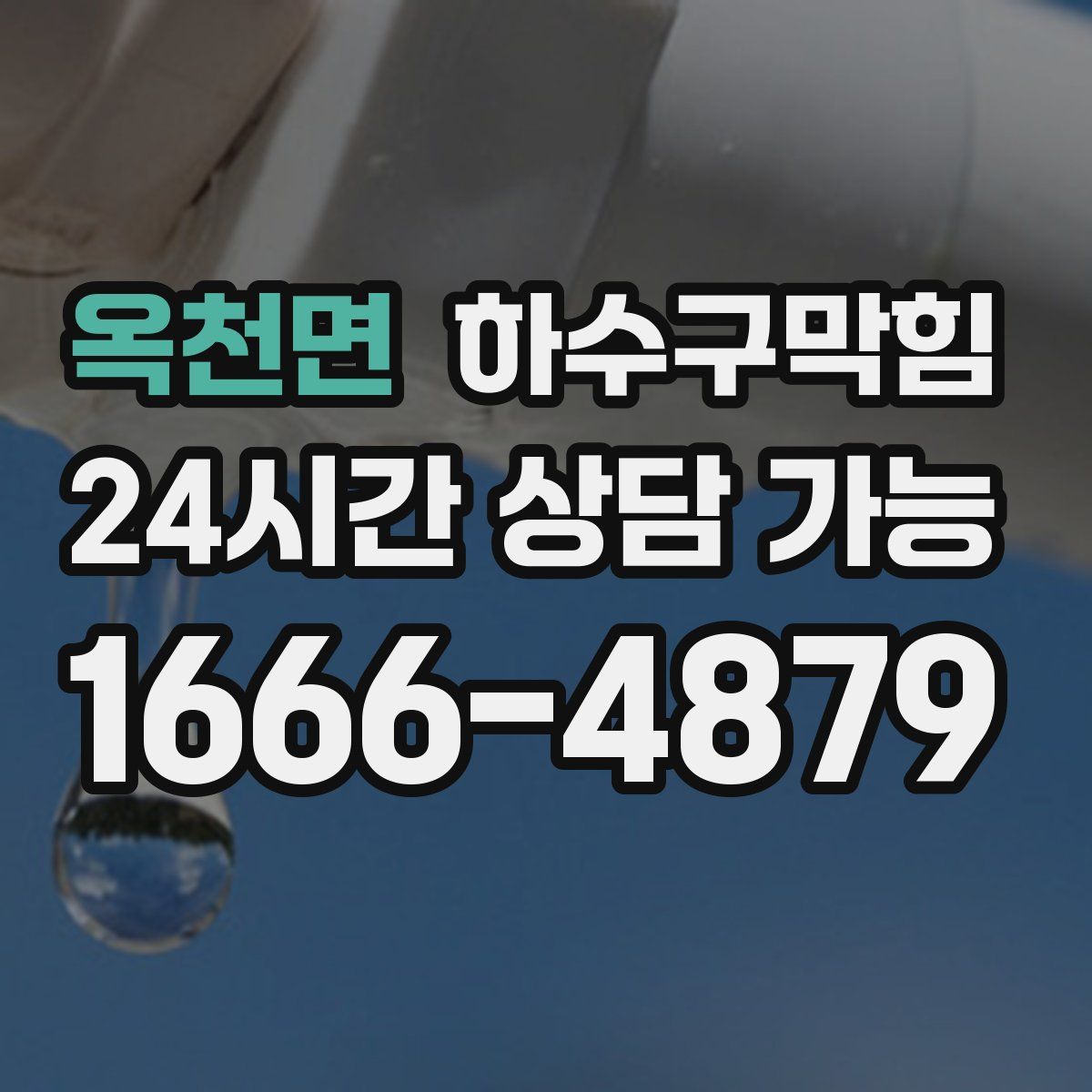 옥천면 하수구막힘