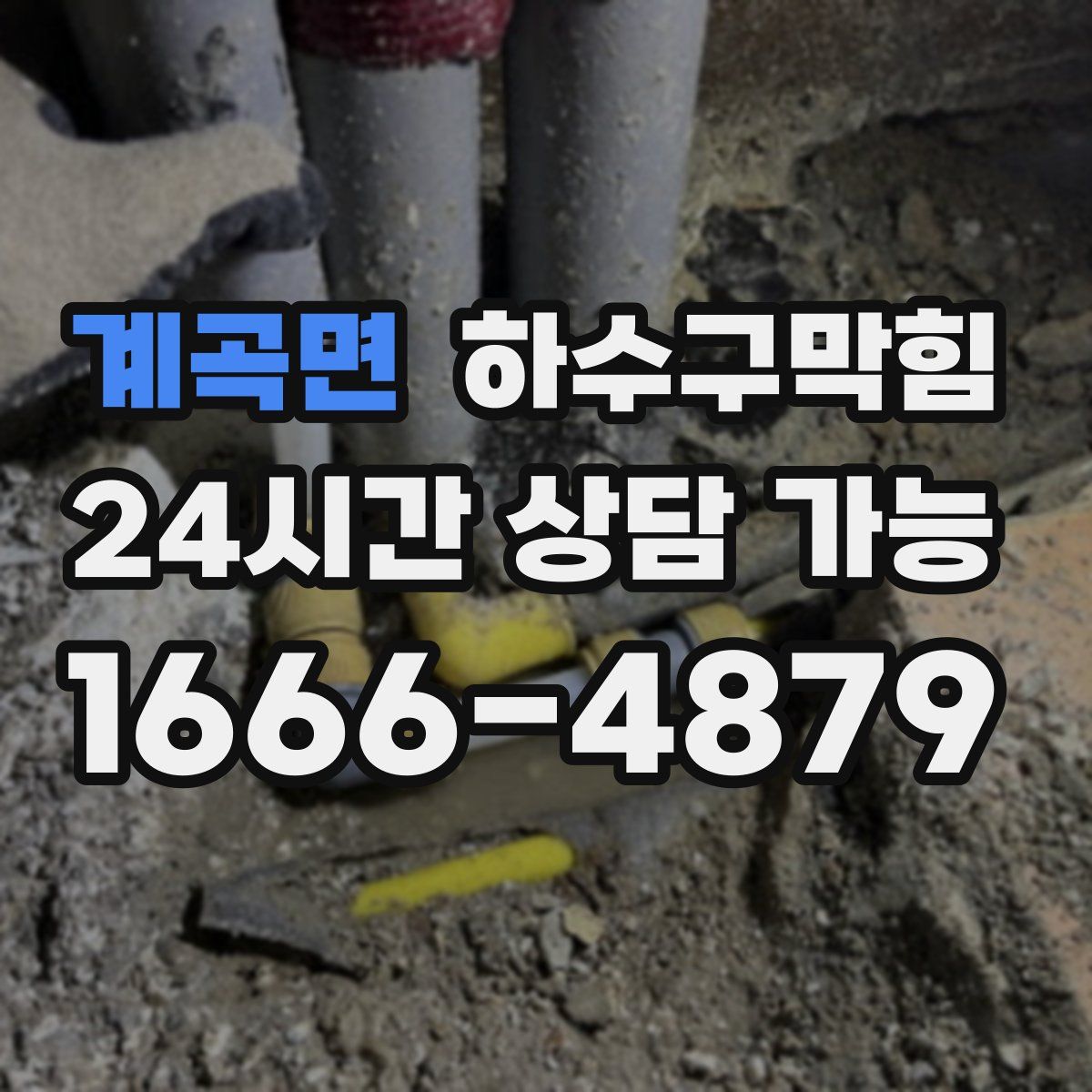 계곡면 하수구막힘