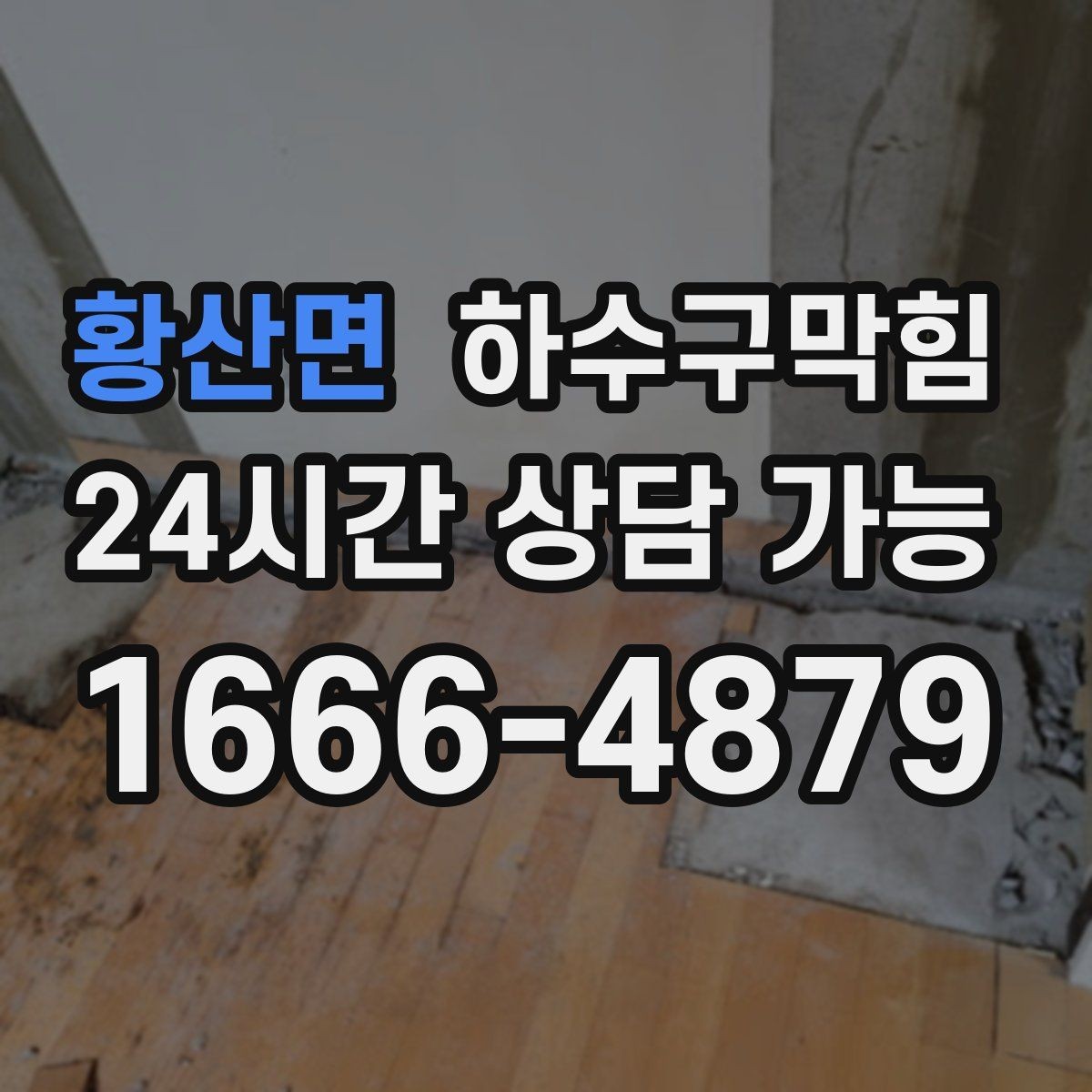 황산면 하수구막힘 비상 손전등 향이 묻힌 지하 복도
