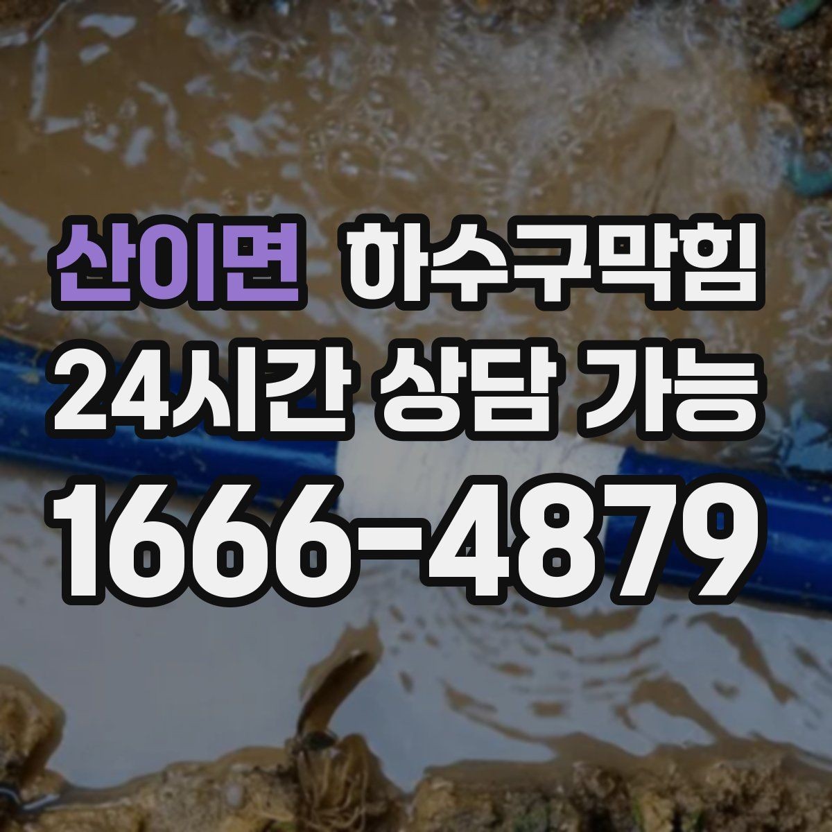 산이면 하수구막힘 변기 끓는 소리 압력 테스트