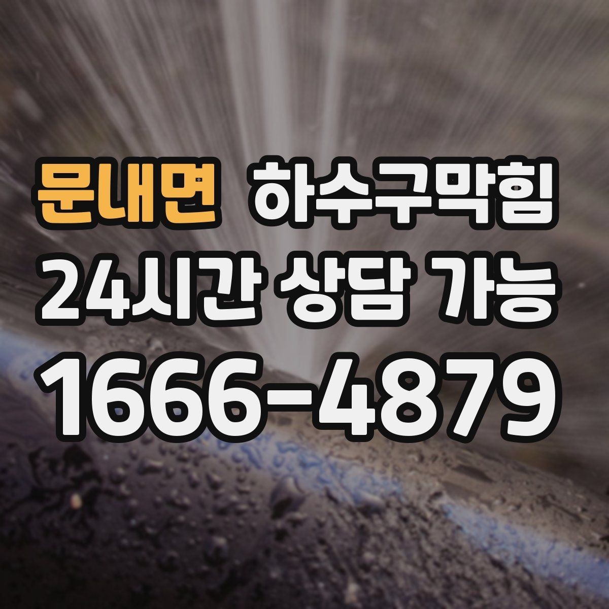 문내면 하수구막힘 상가 테넌트 교체 전 표준 점검