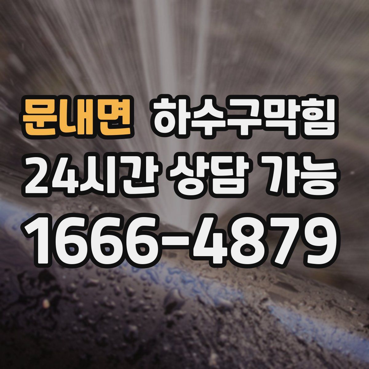 문내면 하수구막힘