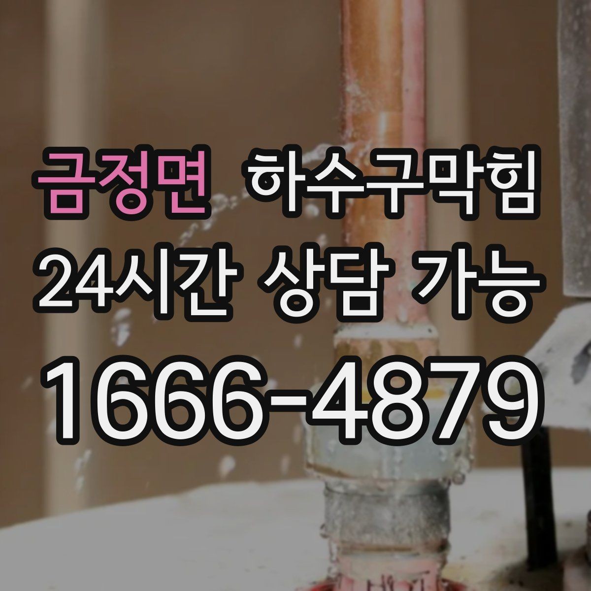 금정면 하수구막힘 지하 갤러리 액자 뒷면의 얇은 물결