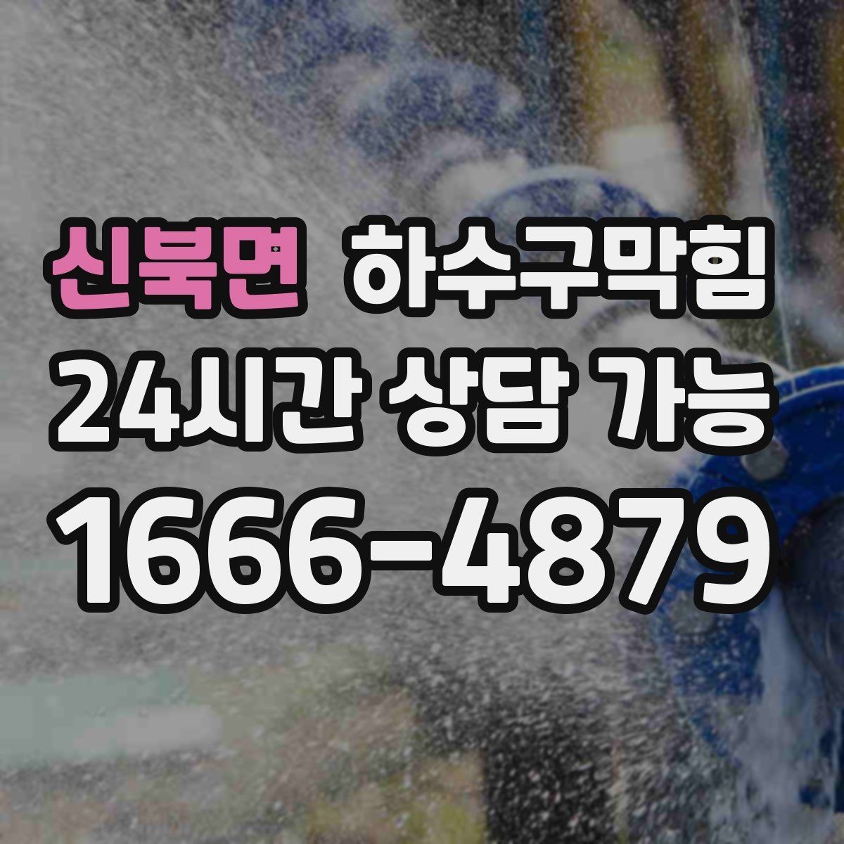 신북면 하수구막힘 전단지 스테이플이 녹슬던 오후