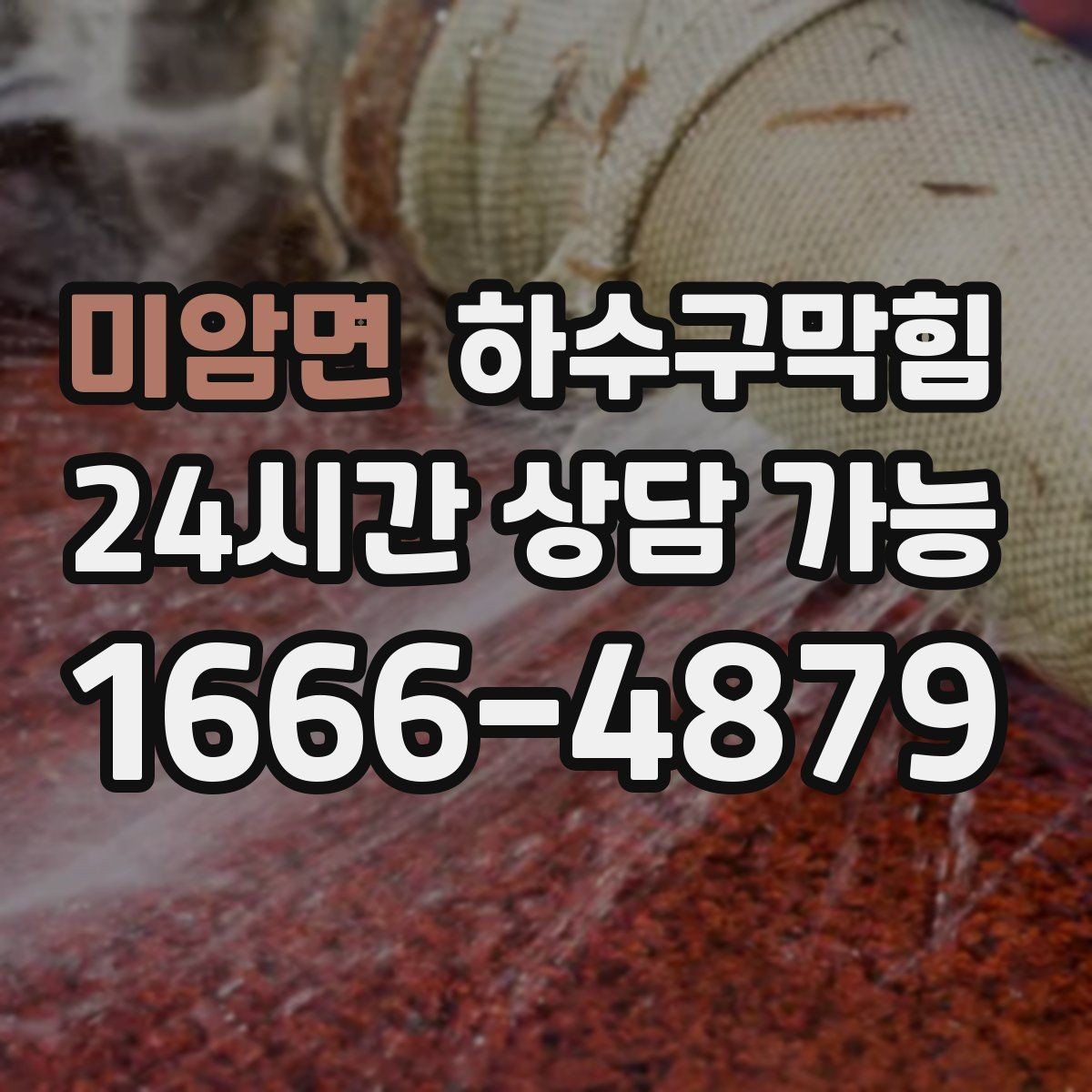 미암면 하수구막힘 단독 하수구뚫기로 돌아온 평온한 복도