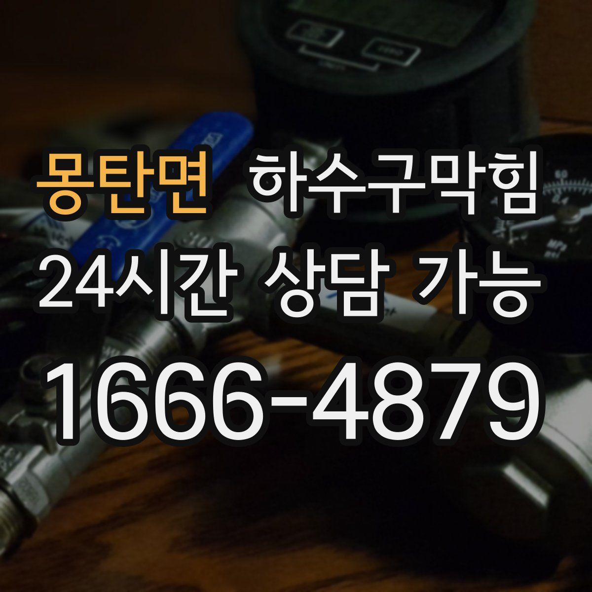 몽탄면 하수구막힘