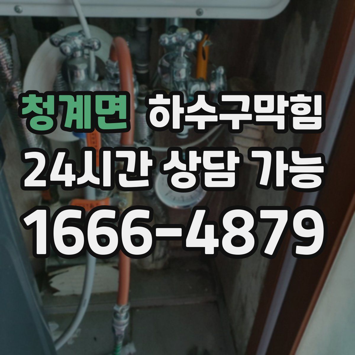 청계면 하수구막힘